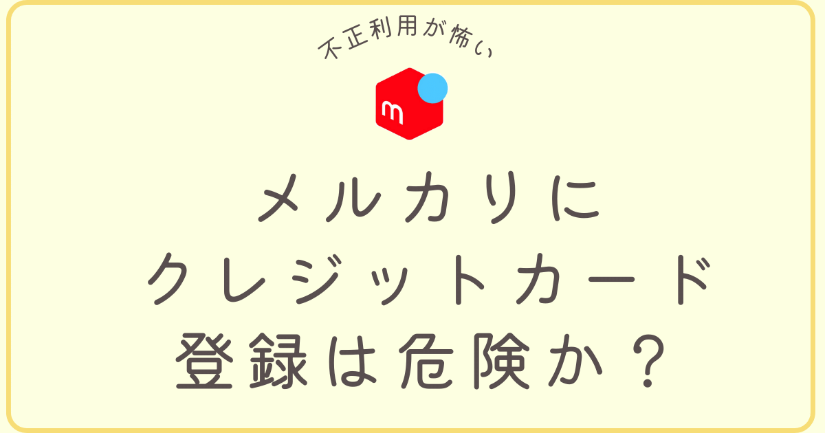 メルカリにクレジット登録は危険？