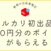 メルカリの初出品キャンペーンのサムネ