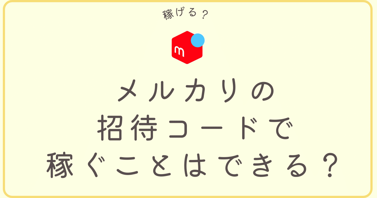 メルカリの招待コードは稼ぐことはできるかの画像