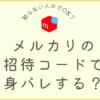 メルカリ招待コード知らない人のを使うと身バレする？