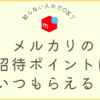 メルカリの招待ポイントはいつもらえるか？