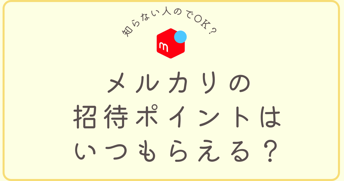 メルカリの招待ポイントはいつもらえるか？