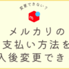 メルカリで支払い方法方変更はできる？