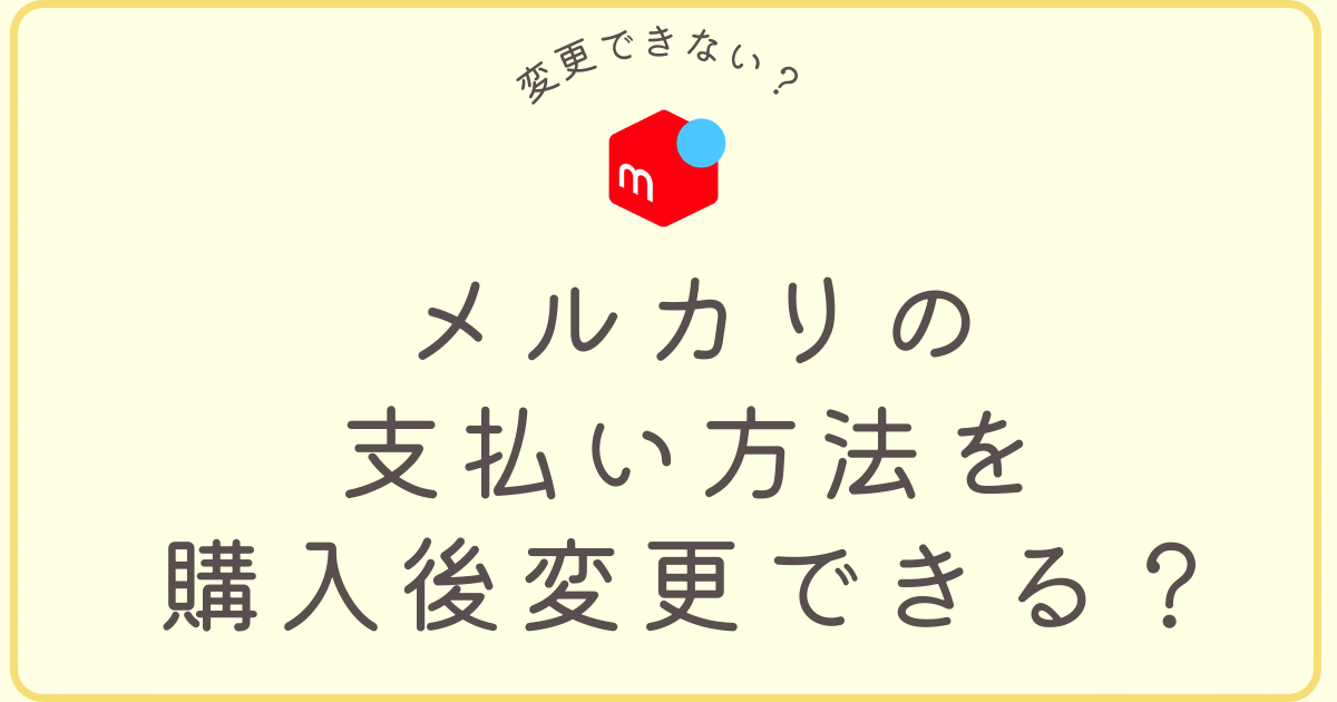 メルカリで支払い方法方変更はできる？