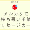 メルカリで気持ち悪いメッセージの文例