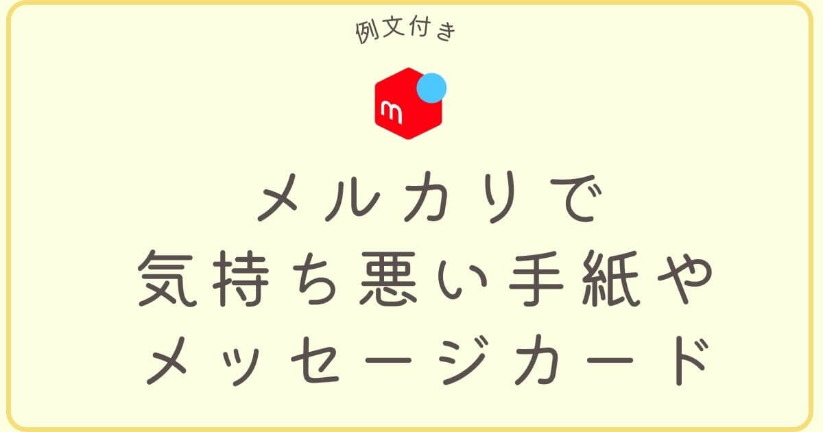 メルカリで気持ち悪いメッセージの文例