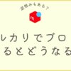 メルカリでブロックするとどうなる？