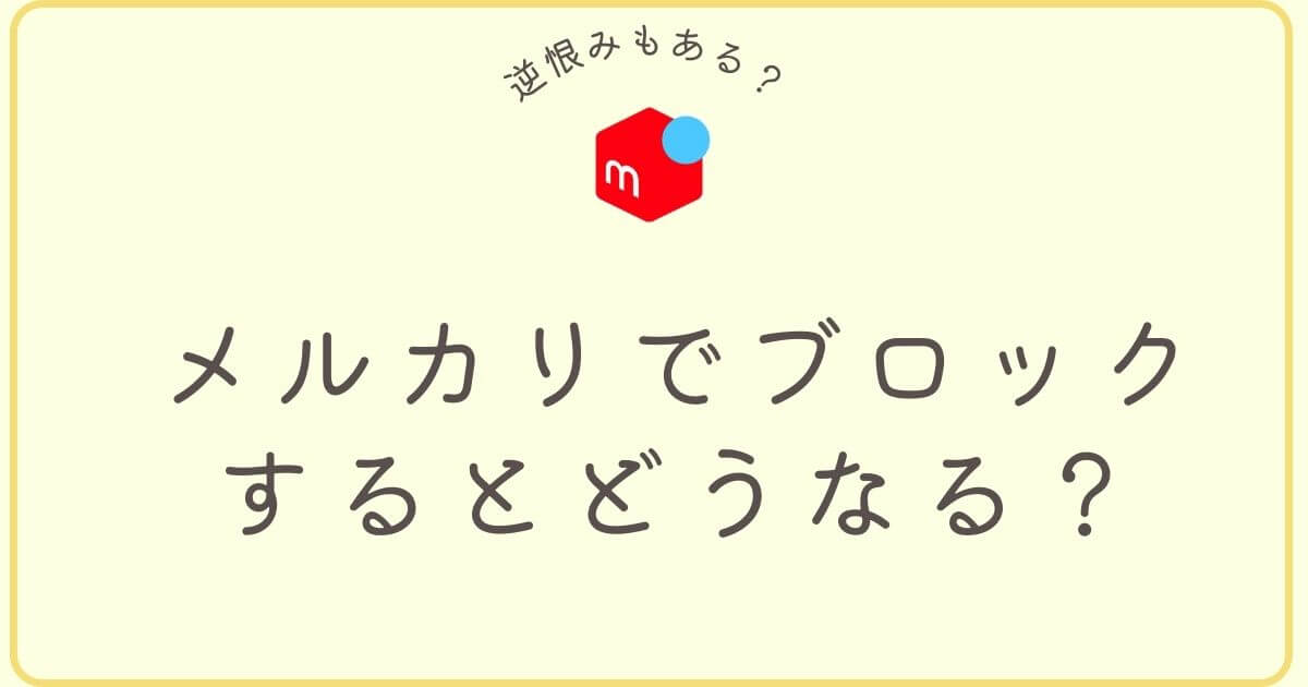 メルカリでブロックするとどうなる？