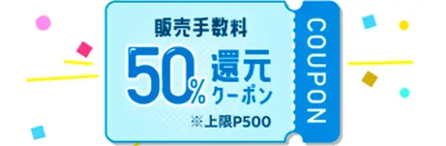 販売手数料50%還元クーポン