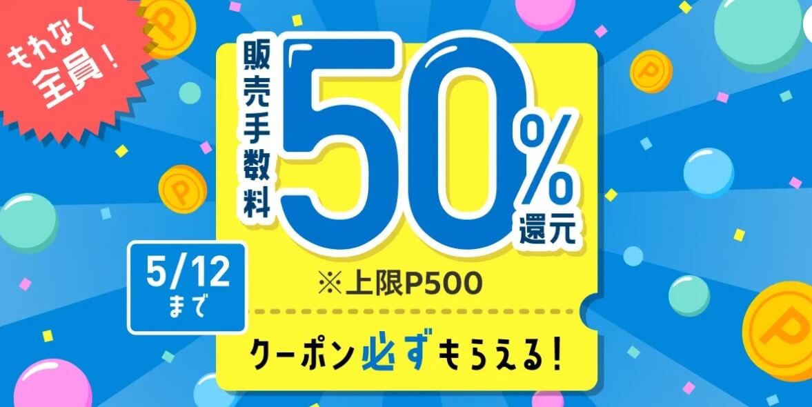 販売手数料50%還元のクーポンGet！さらに販売手数料が最大100%ポイント還元されるくじがひける！キャンペーン