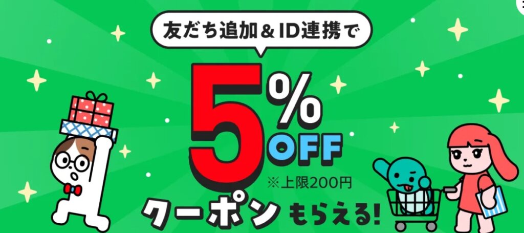 メルカリ公式LINE友達追加＆ID連携で5%オフクーポンがもらえる！キャンペーン