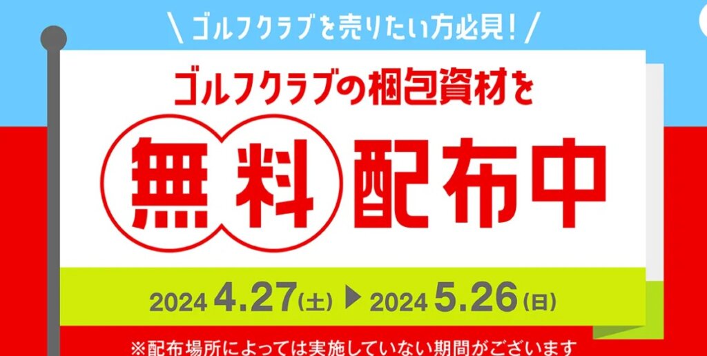 ゴルフクラブの梱包資材を無料配布