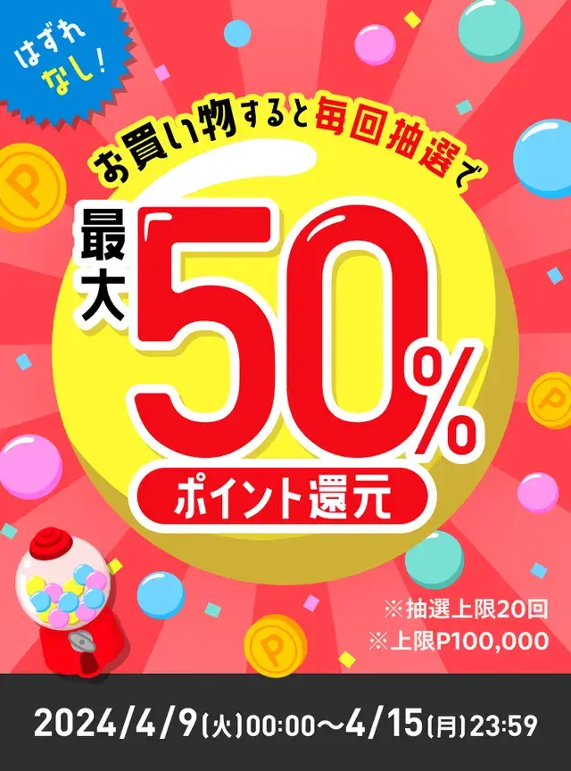 はずれなし！購入金額の最大50%ポイント還元！キャンペーン