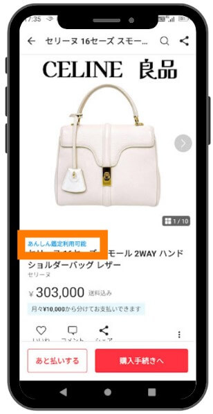 あんしん鑑定が使える商品の見つけ方1