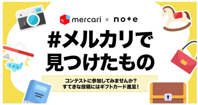 メルカリ×note投稿キャンペーン