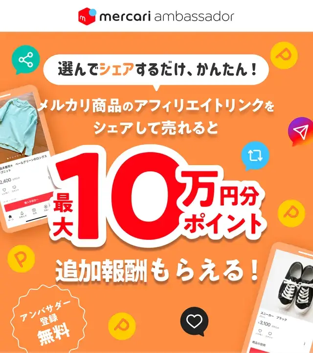 アフィリエイトリンクから商品が売れたら最大10万ポイントもらえる！キャンペーン