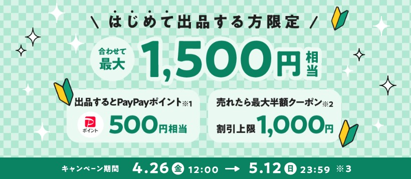 はじめての出品で最大1500円もらえるキャンペーン