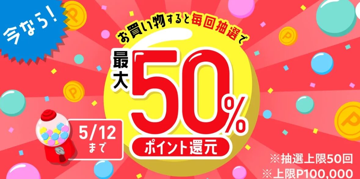 購入金額の最大50%ポイント還元！さらに最大50%還元のクーポンがもらえるキャンペーン