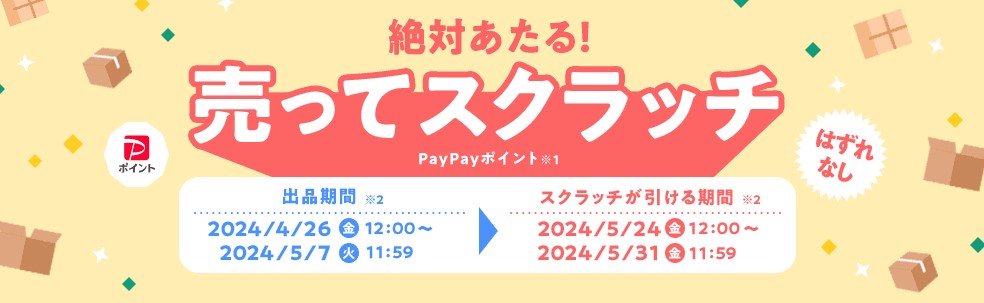 売ってスクラッチで最大500円分のポイントが当たる！キャンペーン