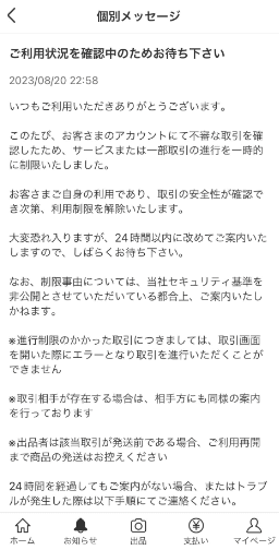 メルカリで不審な取引を確認された場合のメッセージ内容
