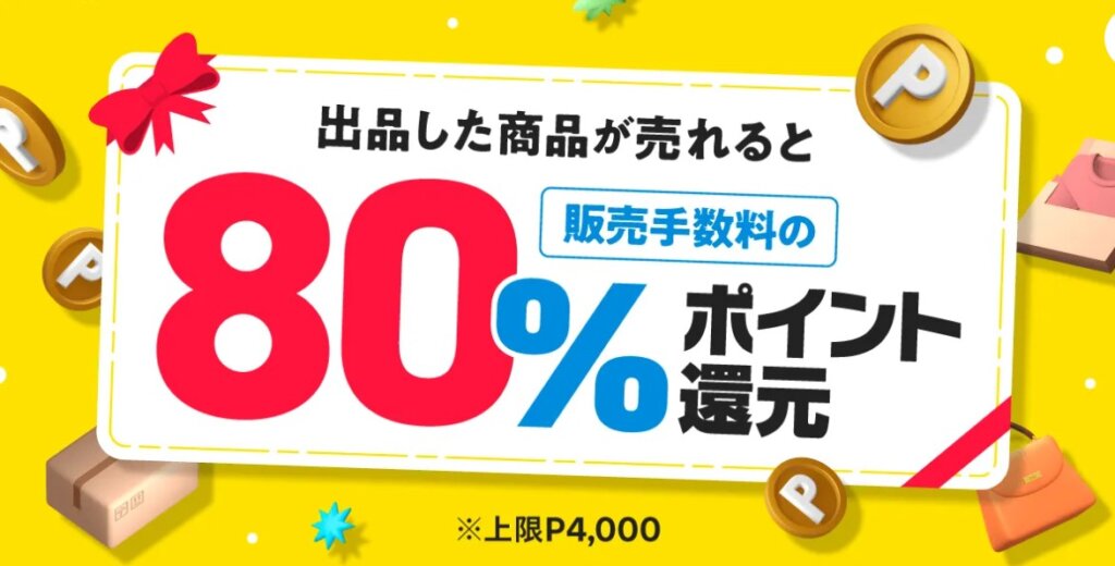 販売手数料の80%ポイント還元キャンペーン