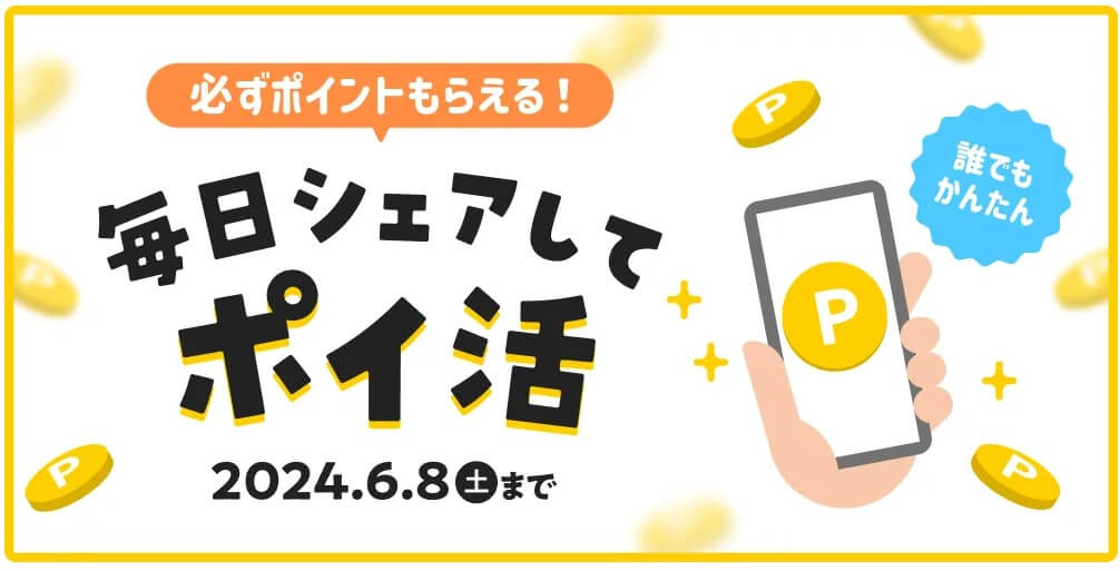 おすすめトレンド商品を毎日シェアして最大100Pもらえる！ポイ活キャンペーン