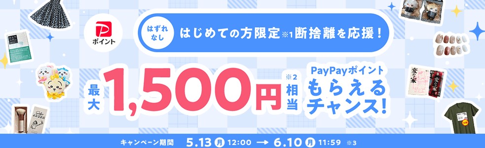 はじめての出品で最大1500円分もらえる！キャンペーン