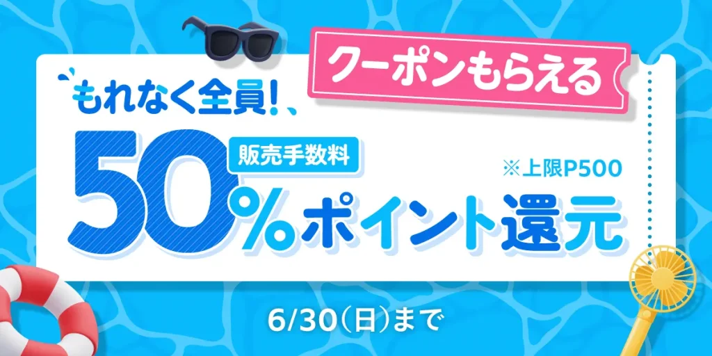 販売手数料50%ポイント還元クーポンがもらえる！キャンペーン