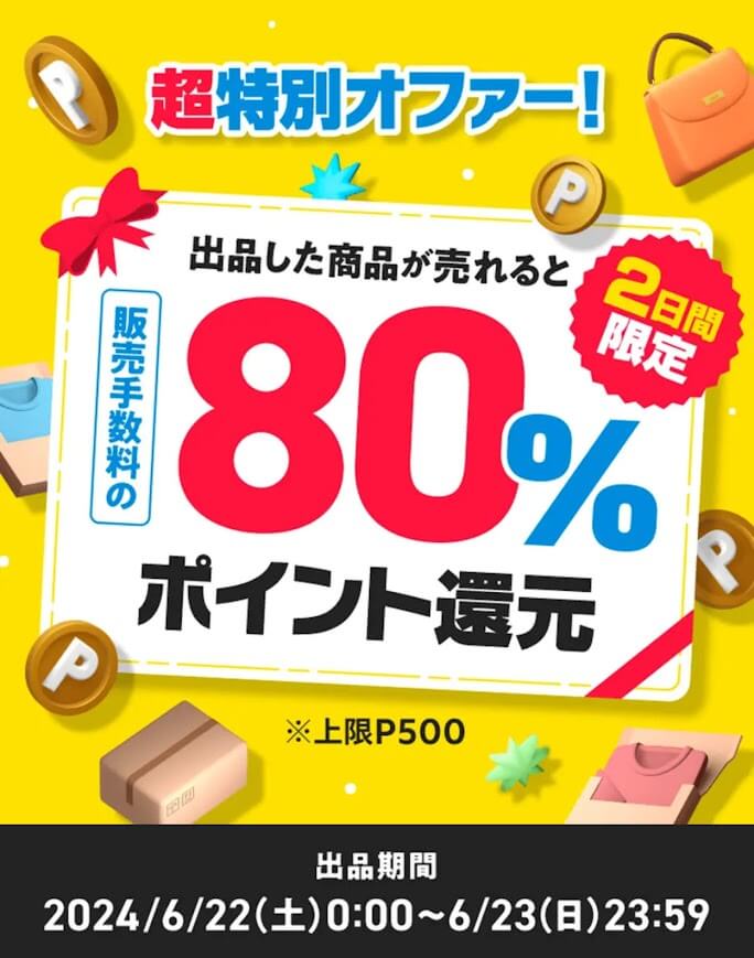 2日間限定！販売手数料80％還元キャンペーン