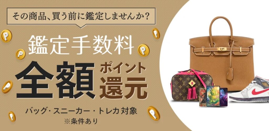 鑑定手数料が最大4500円返ってくる！全額ポイント還元キャンペーン