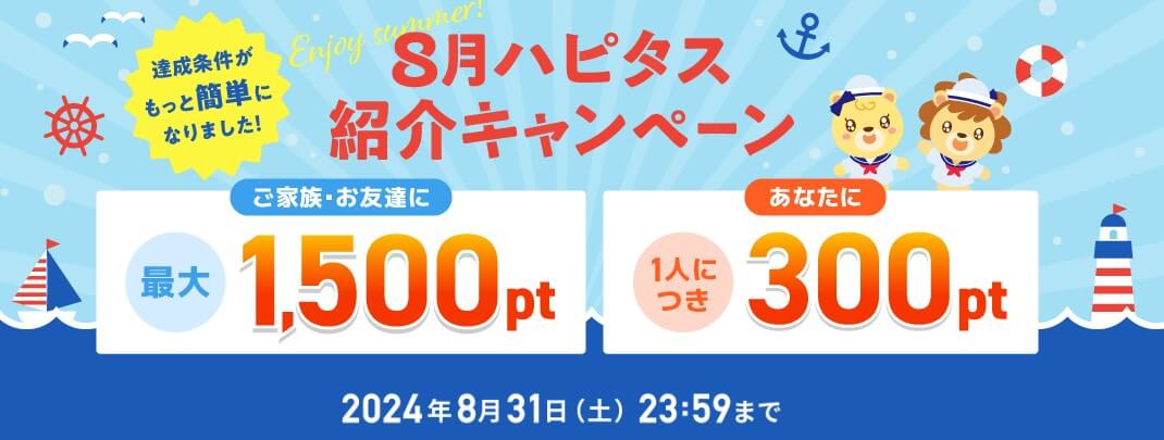 ハピタス8月招待キャンペーン