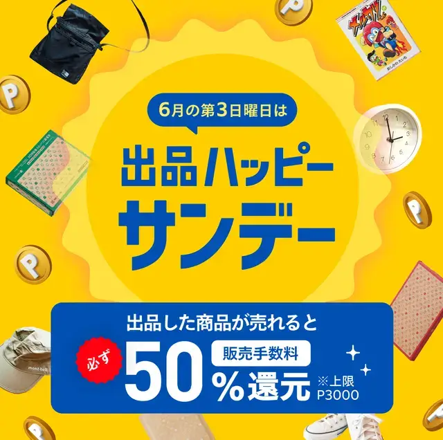 6月出品ハッピーサンデー