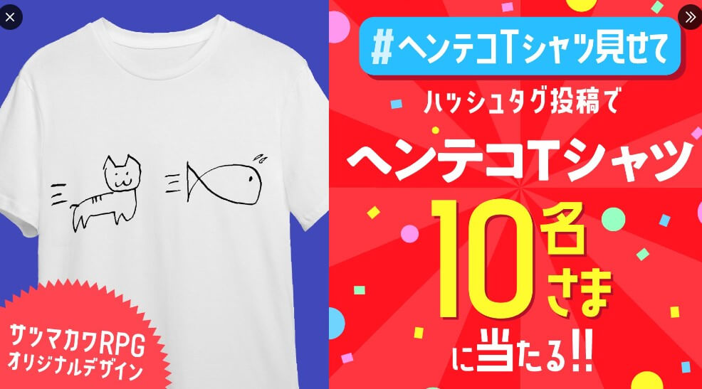 Xのフォロー＆画像投稿でヘンテコTシャツが当たる！