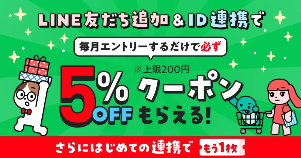 メルカリ公式LINE友達追加＆ID連携で5%オフクーポンがもらえる！キャンペーン