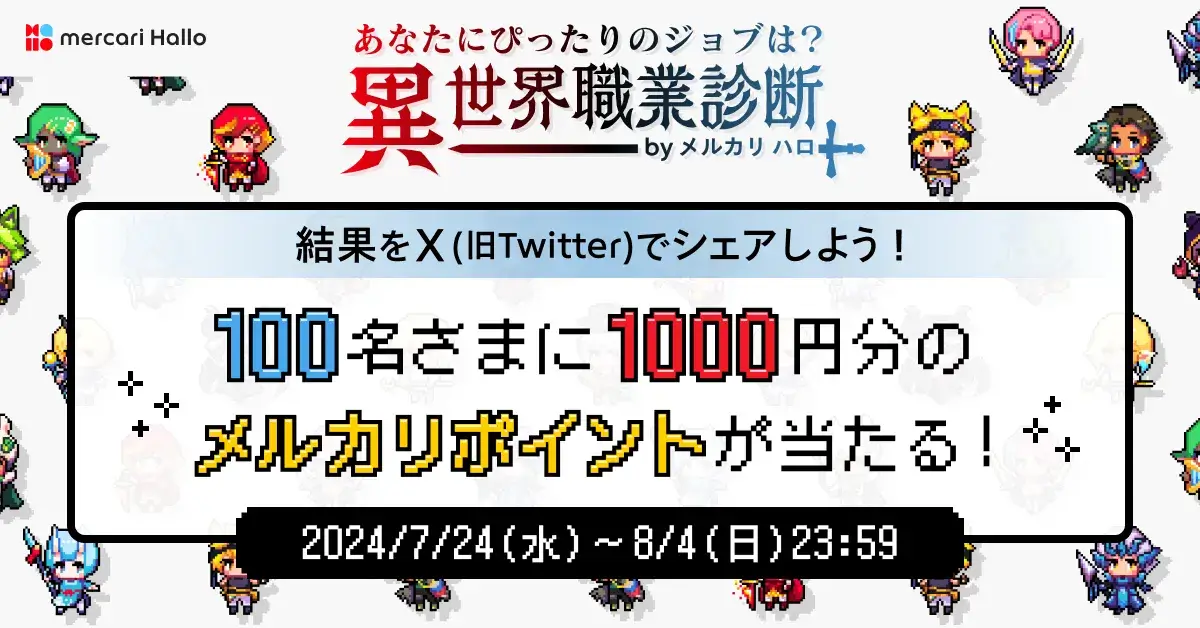 「#異世界職業診断」の結果をXにシェアで抽選で1000P当たる！キャンペーン