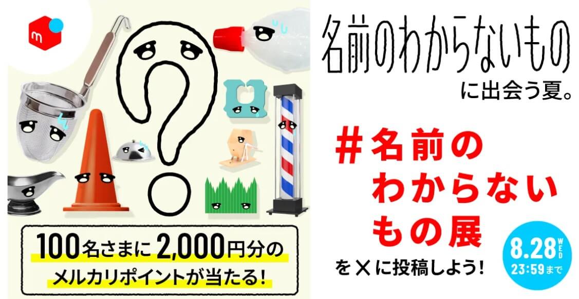 「#名前のわからないもの展」をXにシェアしたら2000P当たる！キャンペーン