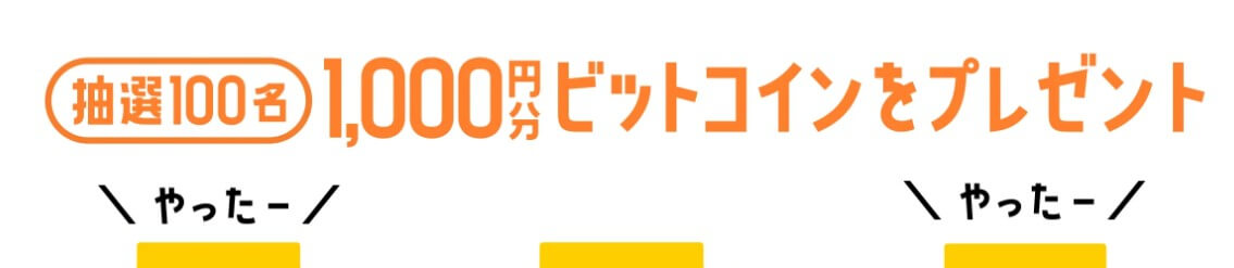 Xのフォロー＆リポストで1000円分のビットコインが当たる！キャンペーン