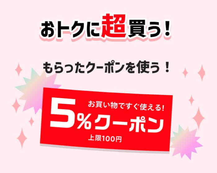 エントリーするだけで5%オフクーポンがもらえる