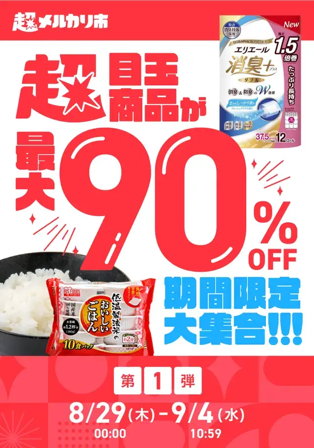 目玉商品90%オフ