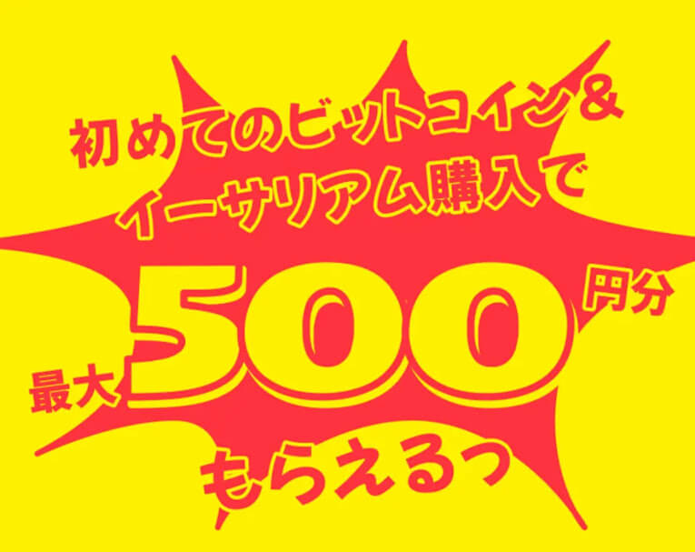 初めてのビットコイン＆イーサリアム購入で最大500円もらえる！キャンペーン