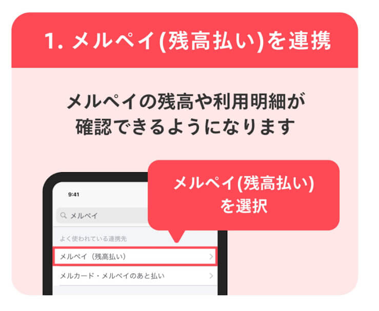 メルペイの連携方法1