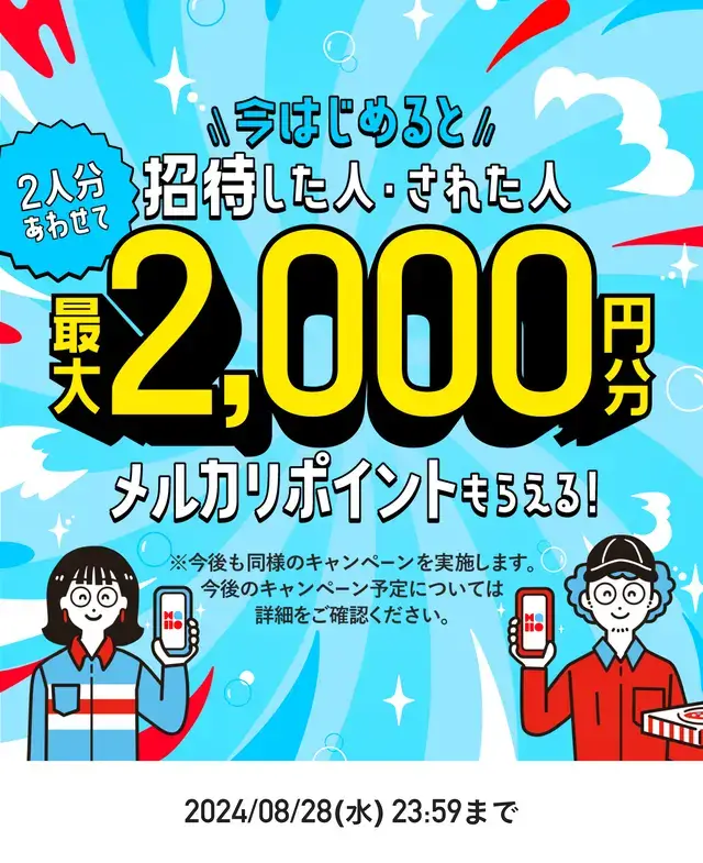 メルカリハロに招待で2人合わせて最大2000Pもらえるキャンペーン