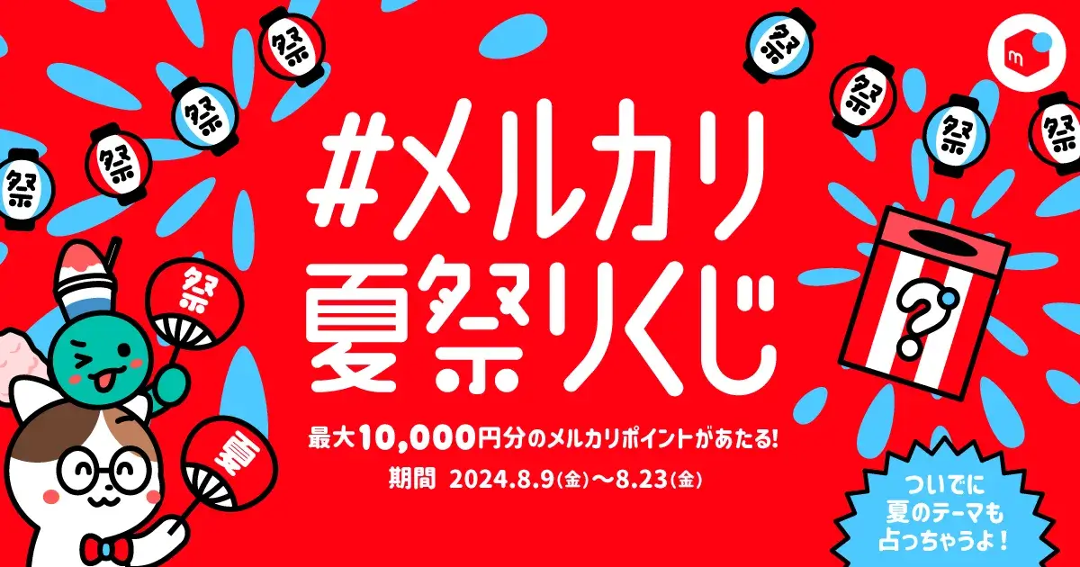 「#メルカリ夏祭りくじ」をリポストで最大10000Pが当たる！キャンペーン