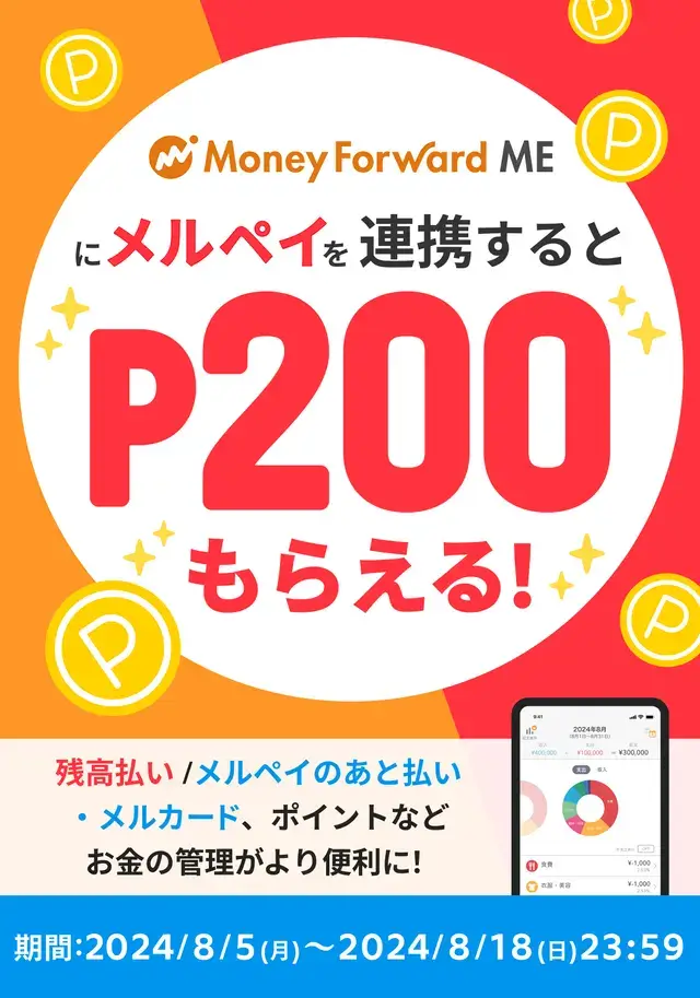 マネーフォワードMEにメルペイ連携すると200Pもらえる！キャンペーン