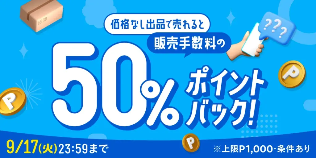 販売手数料50%還元！価格なし出品キャンペーン