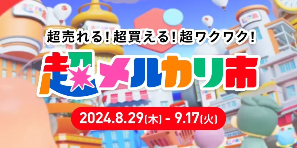 超売れる！超買える！超ワクワク！超メルカリ市