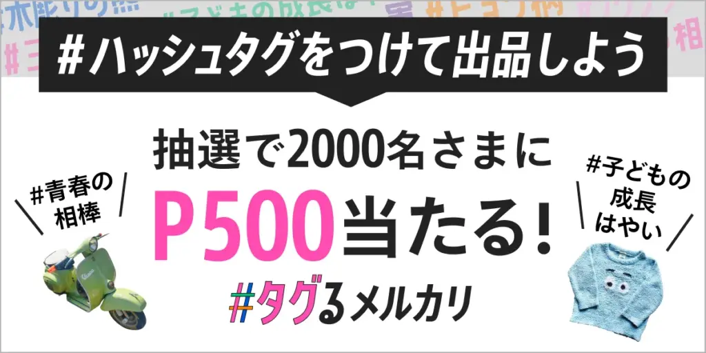 「#タグるメルカリ」キャンペーン