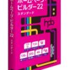 ホームページビルダー２２