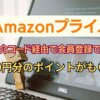 Amazonプライムの招待コード