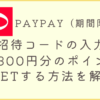 PAYPAYの招待コードサムネ